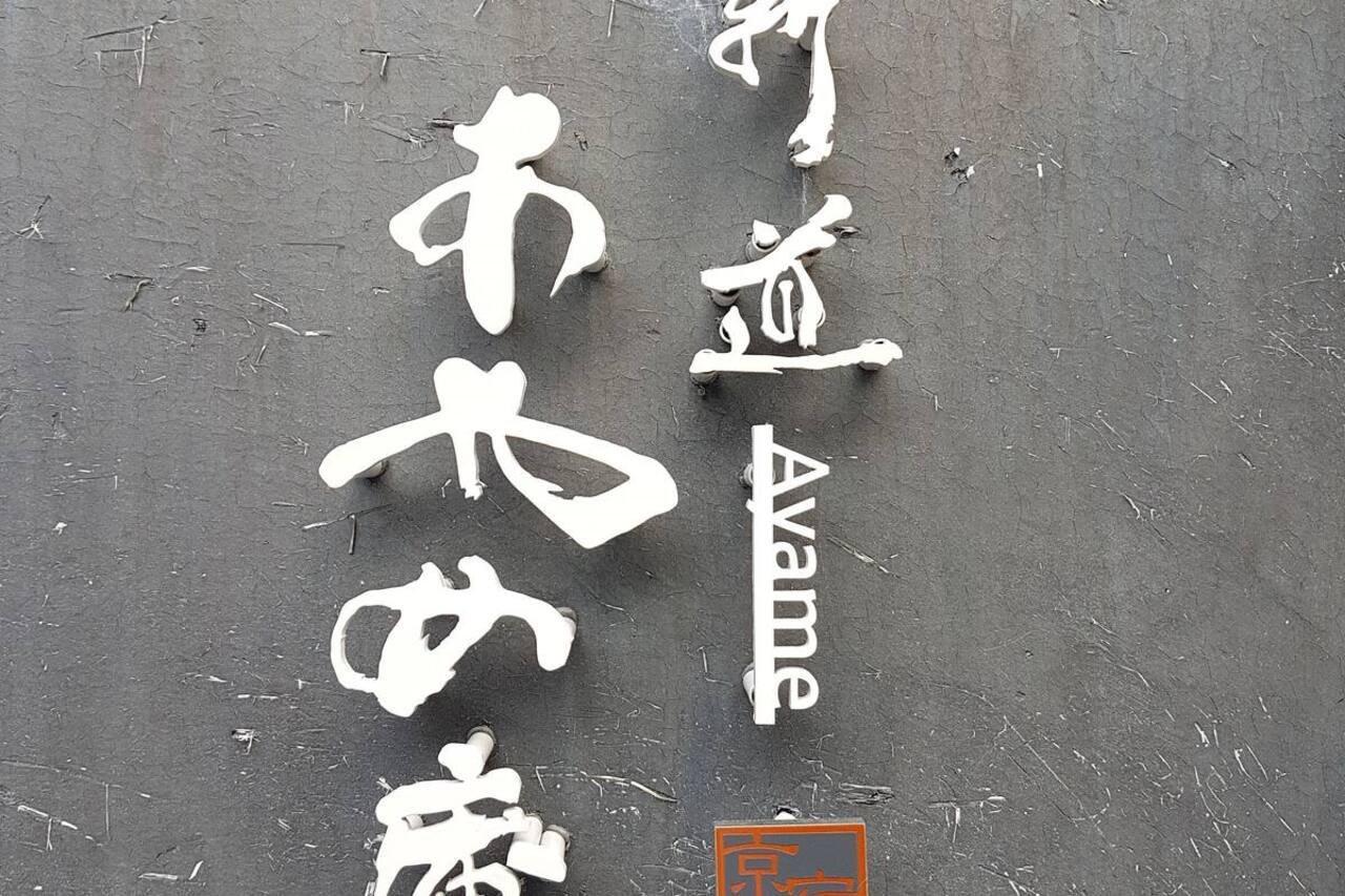 Villa Ayame-An Kyōto Exterior foto